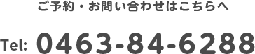 ご予約お問い合わせはこちらまで tel:0463-84-6288