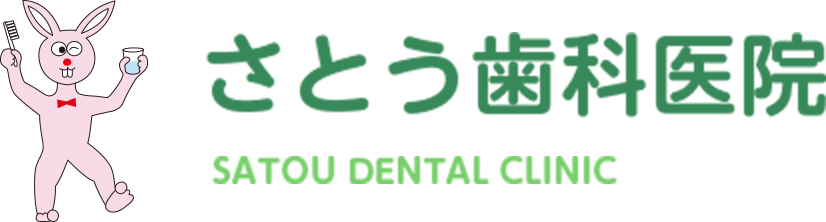 さとう歯科医院